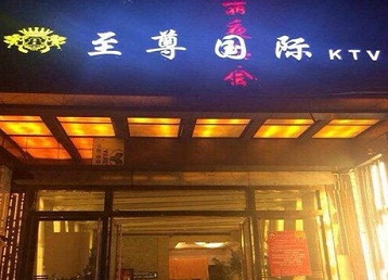 海曙哪个KTV真空陪酒妹子服务好-至尊国际KTV消费价格服务点评