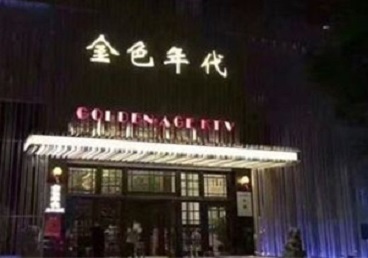 海曙KTV陪唱公主哪家最便宜-金色年代KTV便宜消费点评