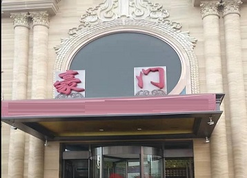 海曙哪个KTV真空最好玩-豪门国际KTV消费真空服务点评